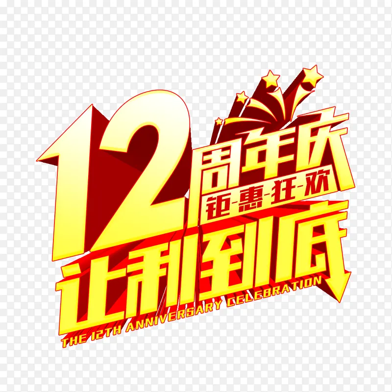 12周年庆 钜惠促销