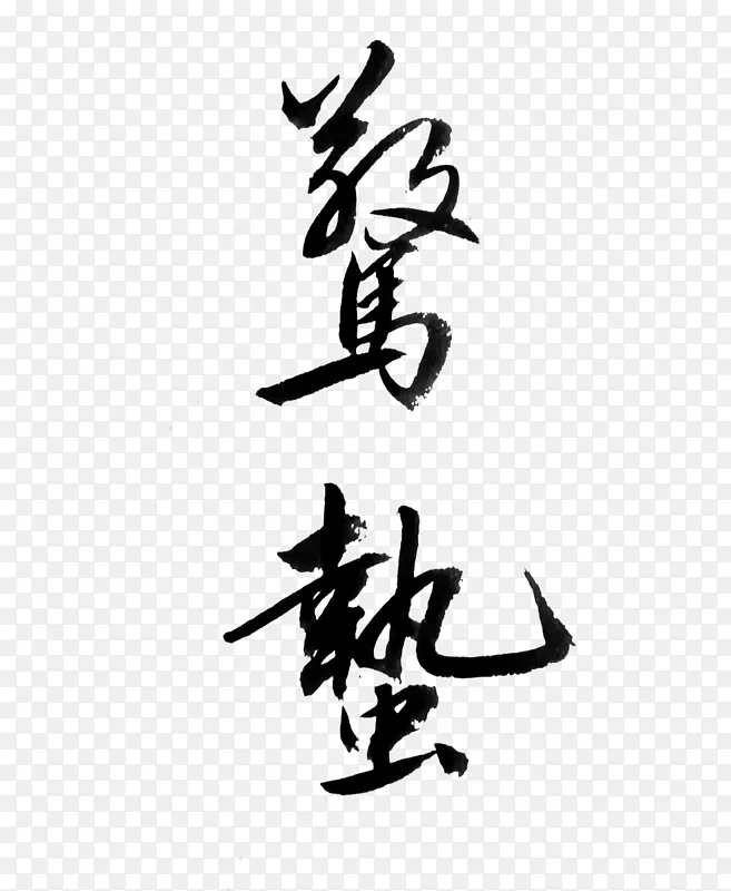 手写惊蛰