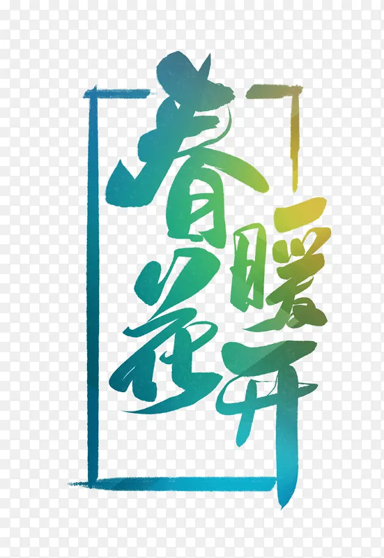 春天艺术字春暖花开
