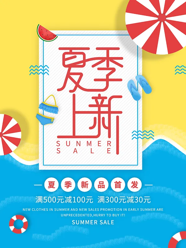 黄色创意夏季上新海滩促销海报