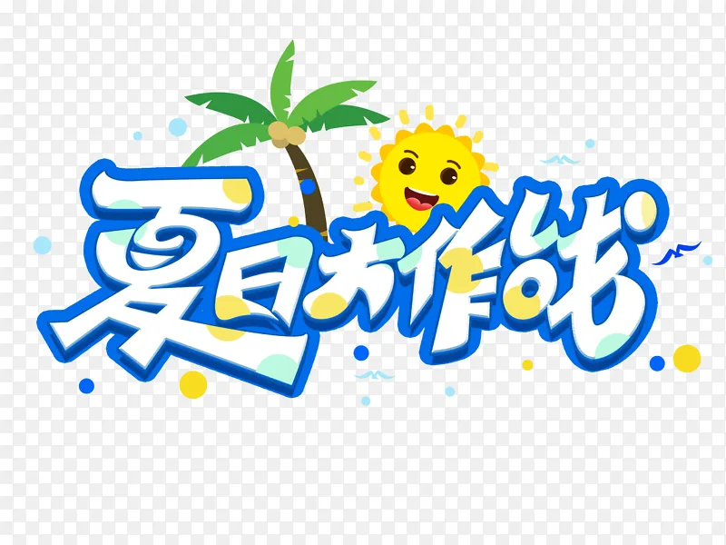 夏天夏日大作战手写艺术海报主题字体元素