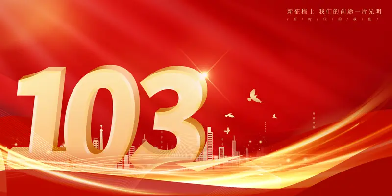 红色大气中国风建党节周年庆祝海报背景