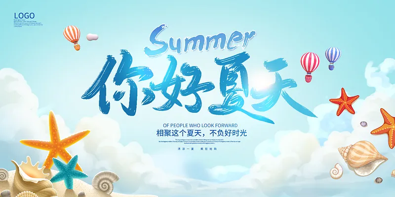 浅蓝小清新你好夏天海报