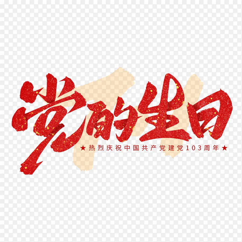 建党节党的生日手写毛笔标题艺术字