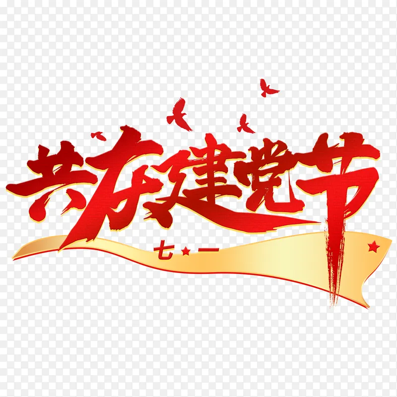 红色建党节毛笔字