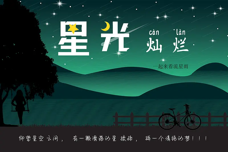 卡通春天夜色星光灿烂
