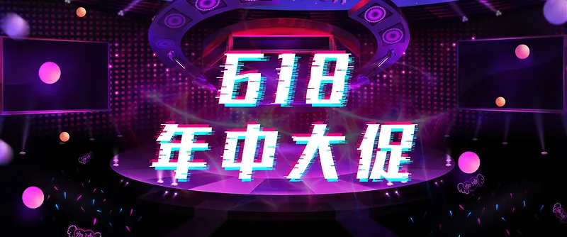 618促销活动海报