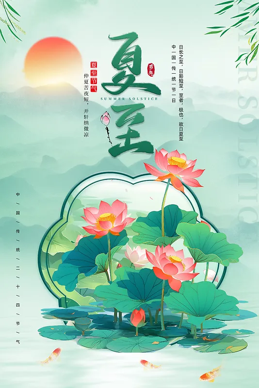 绿色水墨风荷花夏至节日宣传海报