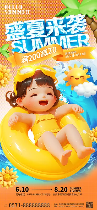 黄色卡通3d盛夏来袭手机海报