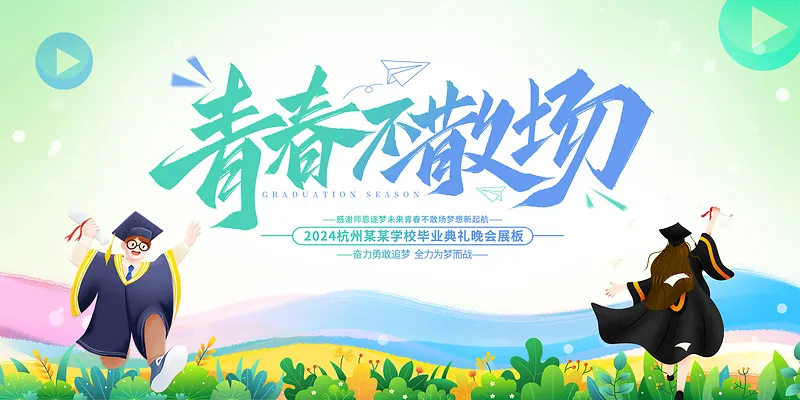 青春不散场毕业季展板