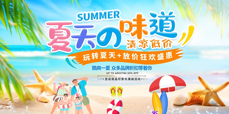 夏天的味道夏季宣传促销活动展板