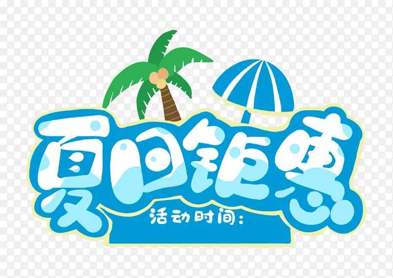 夏日钜惠字体设计小暑大暑夏天广告促销标题