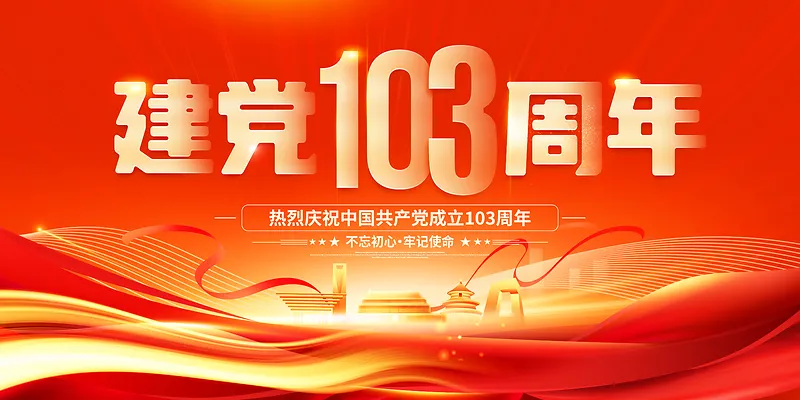 建党103周年党建宣传展板