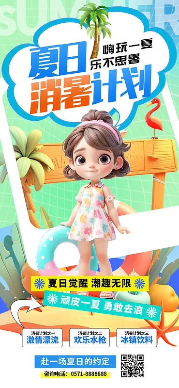 绿色卡通3d夏日消暑计划夏天手机海报