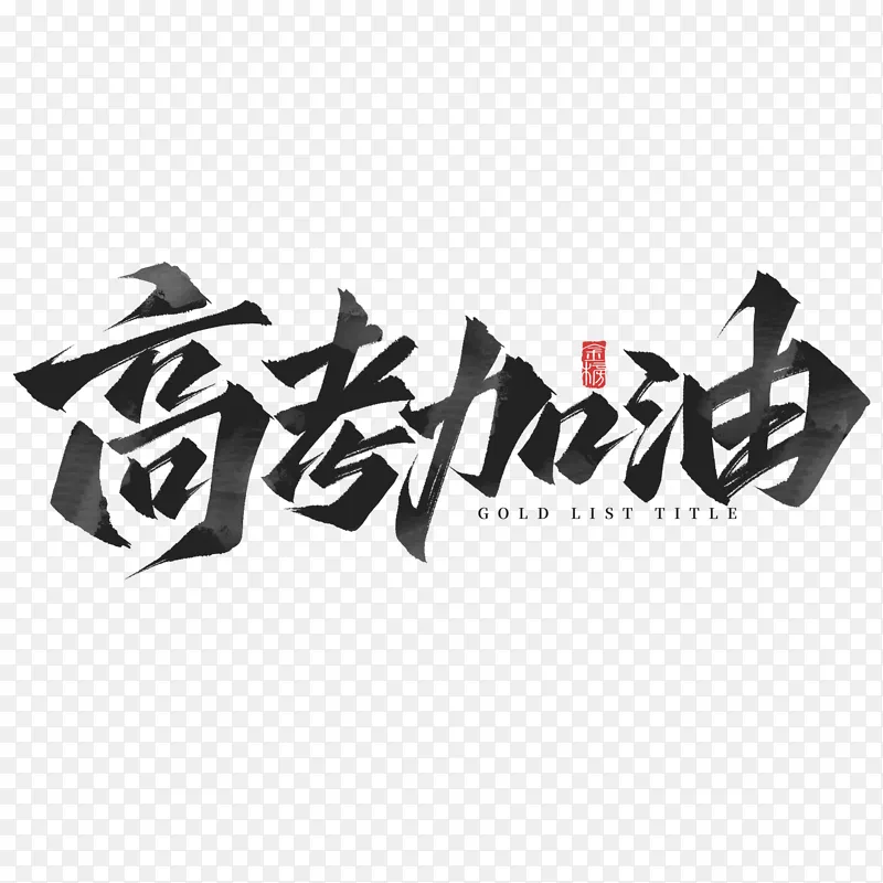 高考祝福高考加油手写毛笔艺术字