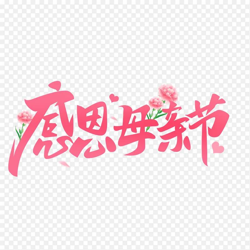 粉色手写感恩母亲节艺术字元素