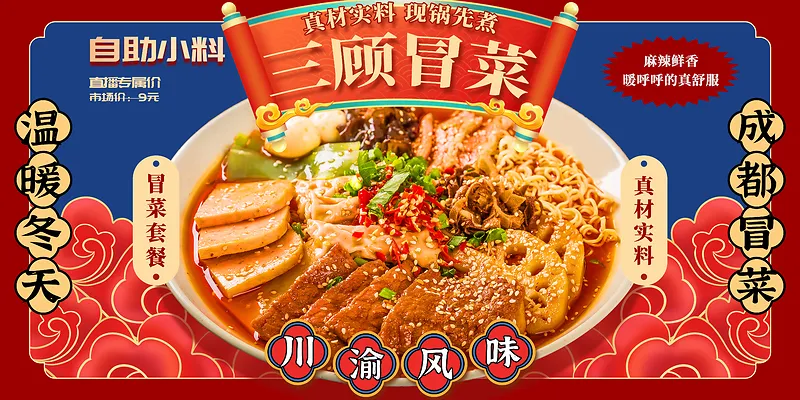 红色国潮中国风成都冒菜美食展板