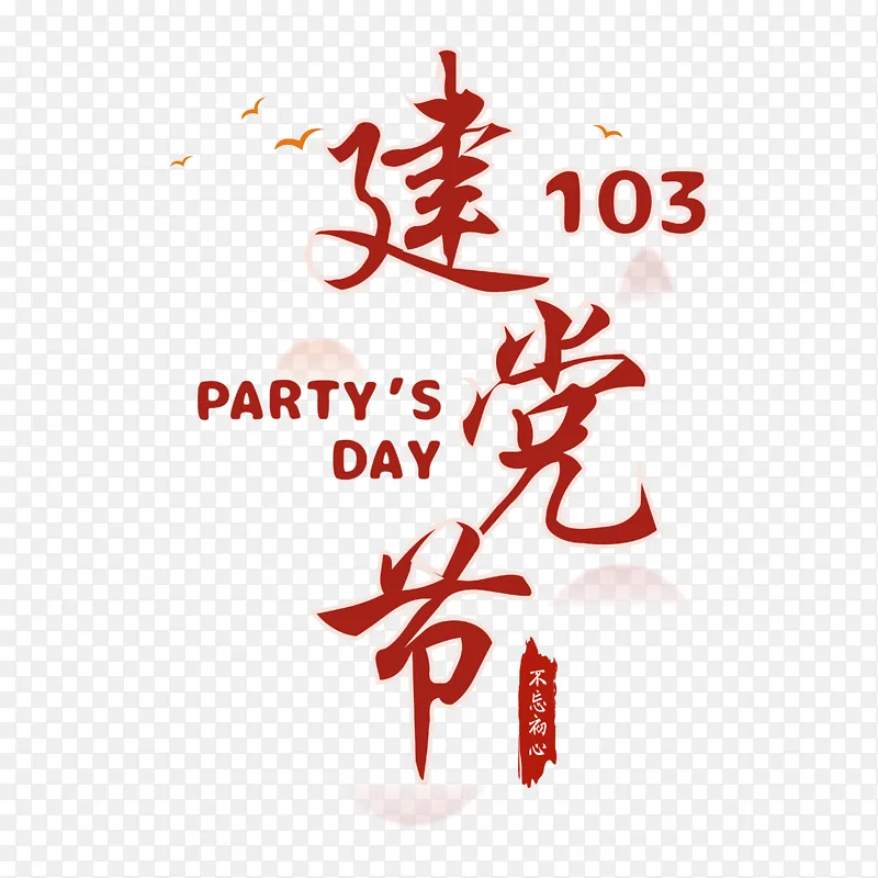 建党节艺术字体,103