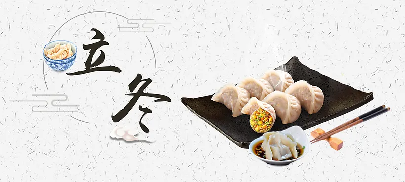 立冬吃饺子banner