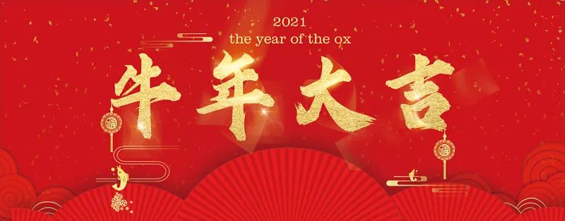 牛年 2021 元旦