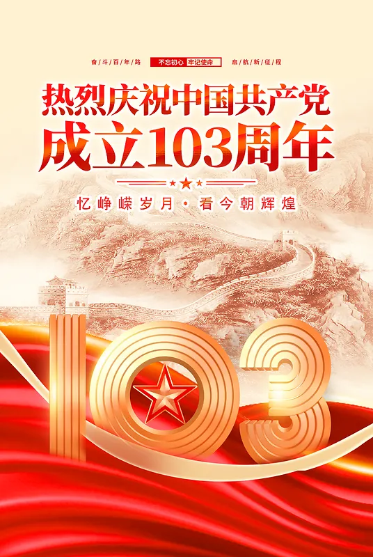 七一建党节103周年海报