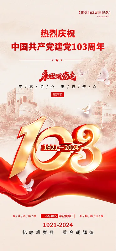 建党103周年宣传海报