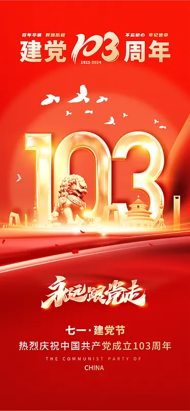 红金建党103周年宣传海报