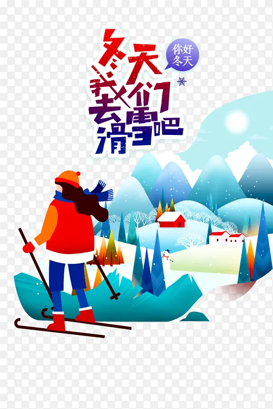 冬天我们去滑雪吧