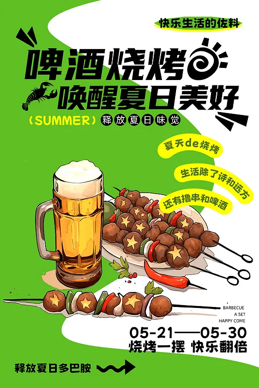 绿色简约风夏日美食啤酒烧烤活动海报