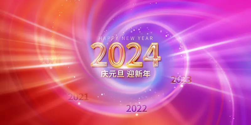 红紫色2024庆元旦迎新年多彩主题背景