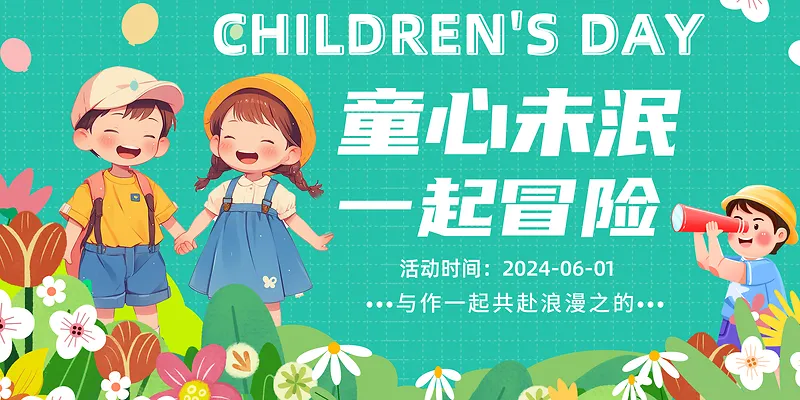 简约六一儿童节童心未泯幼儿园展板