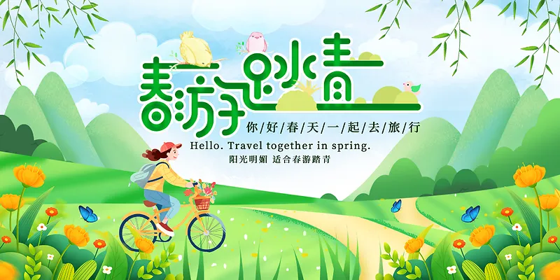 绿色手绘卡通春游踏青展板