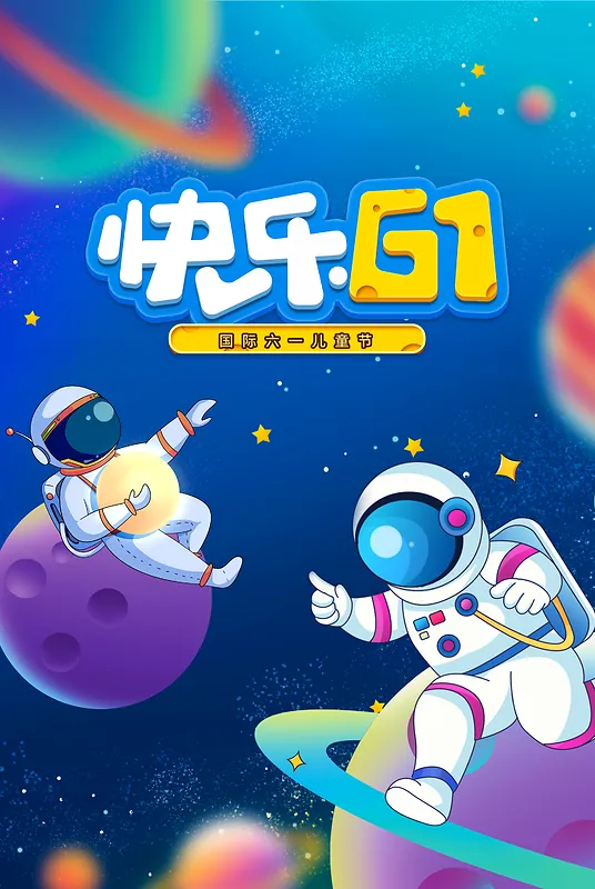 61儿童节宇宙星空海报