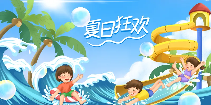 夏日水上乐园椰树泡泡海浪手绘插画