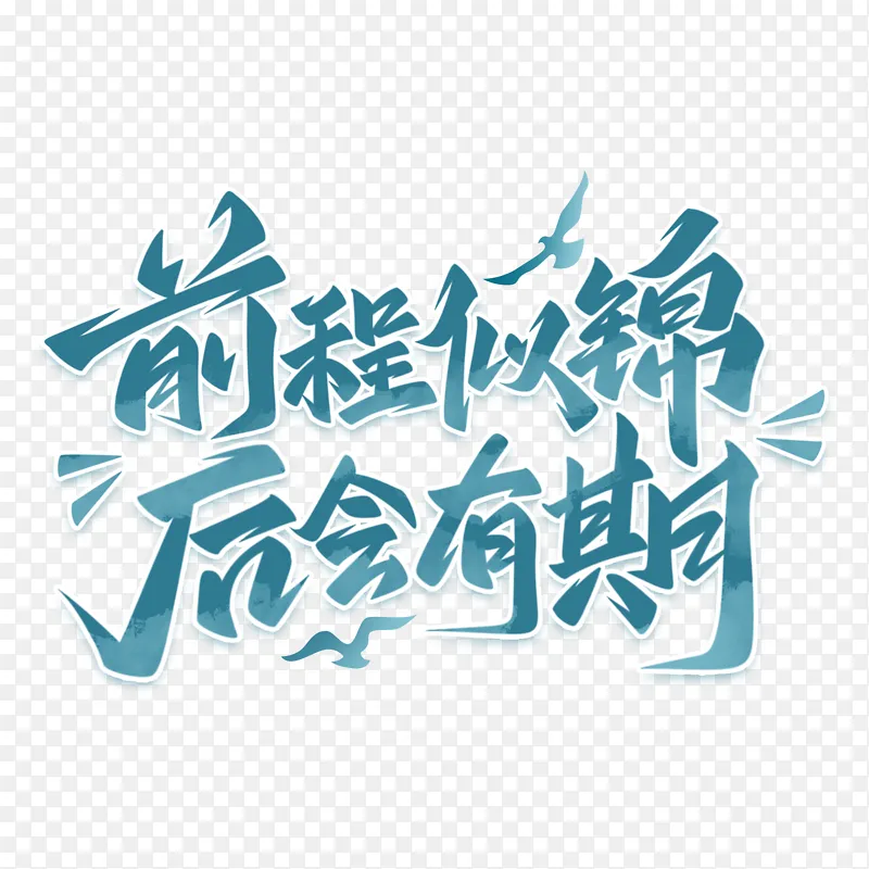 前程似锦后会有期手写艺术字