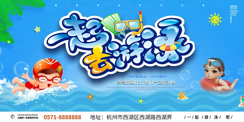 简约水上乐园一起游泳展板