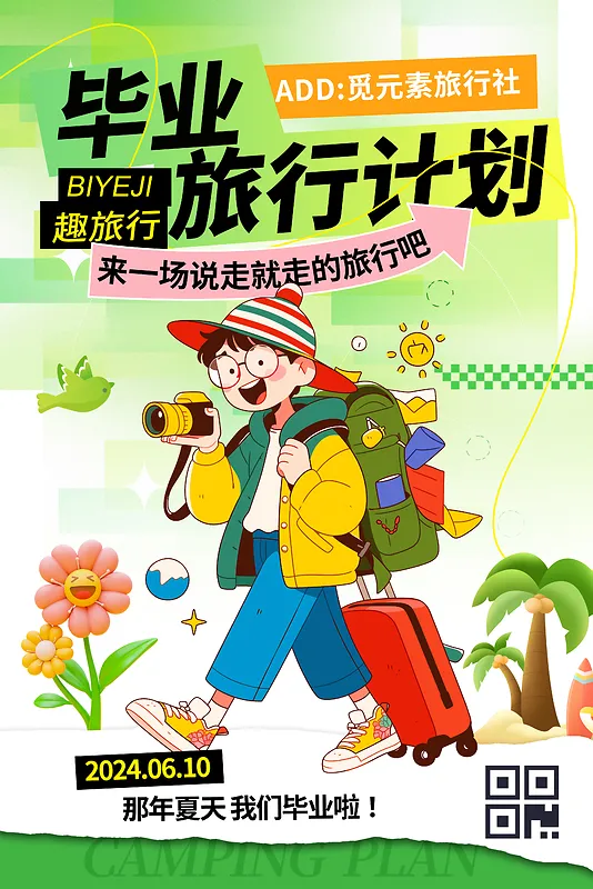 毕业旅行计划宣传海报