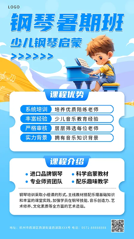 蓝色钢琴暑期班夏令营海报