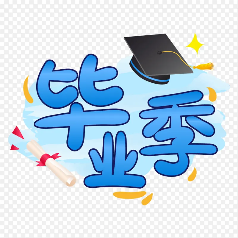 毕业季标题字体