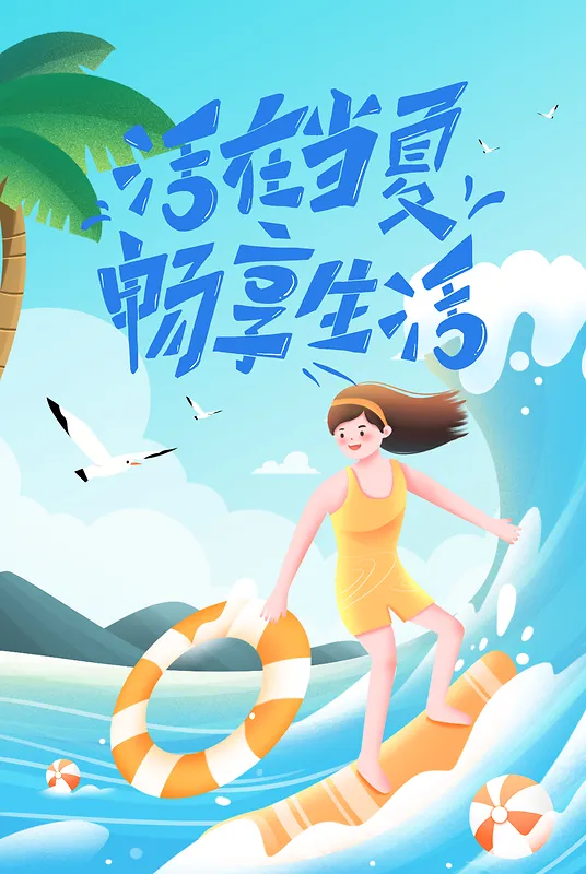 夏天海报女孩冲浪卡通海报