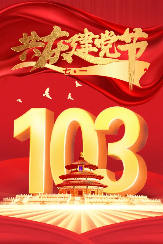 庆祝建党103周年海报