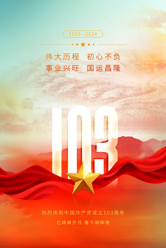 建党103周年伟大历程山河背景