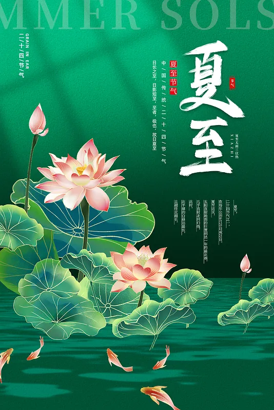 深绿色简约风荷花夏至节气宣传海报