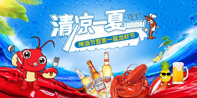 简约清凉一夏啤酒节展板