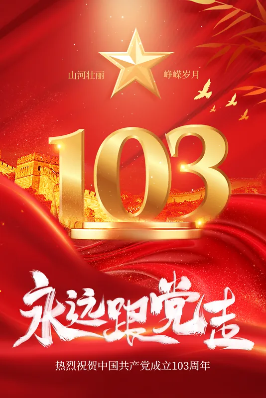 建党103周年红色亮光海报