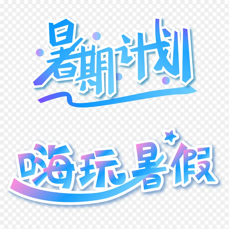 暑期计划嗨玩暑假艺术字