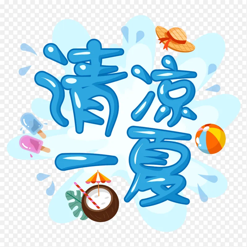 清凉一夏卡通字体