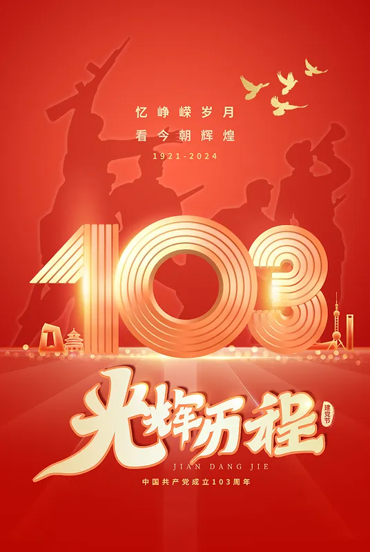 建党光辉历程103周年红色海报