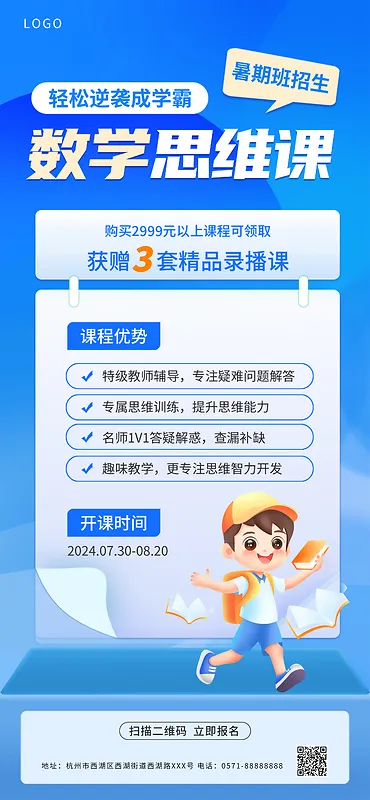 数学暑期班学习宣传海报