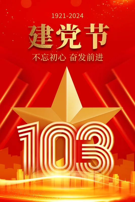 建党节103周年星星海报